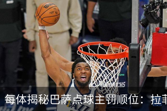 每体揭秘巴萨点球主罚顺位：拉菲尼亚高居第一，亚马尔第二